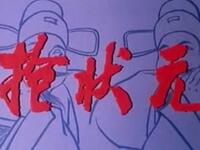 西路评剧《抢状元》北京市海淀评剧院演出下载
