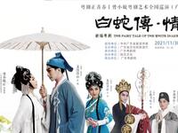 粤剧《白蛇传情》