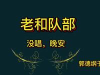 老和部队