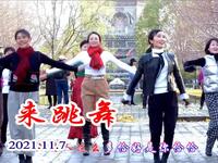 玲珑广场舞《来跳舞》