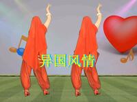 广场舞《异国风情》特色舞