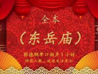 东岳庙 全本