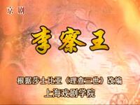 京剧《李察王》上海戏剧学院