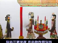 十集唐山皮影《二度梅》之04集