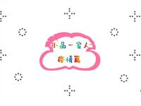 小品一家人 疫情篇