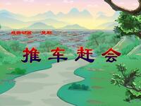楚剧《推车赶会》