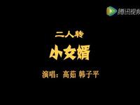 二人转《小女婿》下载