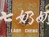豫剧电影《七奶奶》全场戏