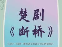 楚剧《白蛇传断桥》