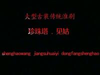 淮剧《珍珠塔见姑》