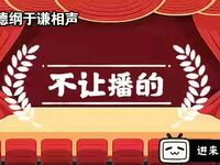 不让播的