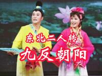 东北二人转《九反朝阳》