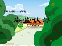 扬剧《玉蜻蜓庵堂认母》