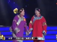 梨园春 张晓英上演小品《妯娌斗嘴》不是一