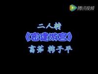 二人转《密建游宫》下载