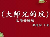 大师兄的坟