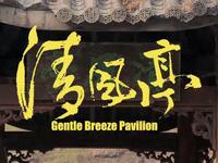 豫剧电影《清风亭》全场戏 超清版