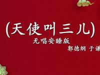 天使叫三儿