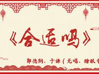 合适吗