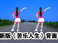 DJ新版流行广场舞《苦乐人生》听听跳跳开启