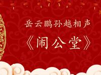 闹公堂