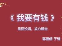 我要有钱