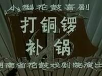湖南花鼓戏《打铜锣补锅》湖南省花鼓戏剧团