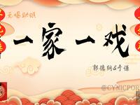 一家一戏