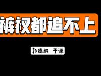 裤衩都追不上