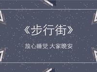 步行街