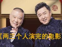 两三个人演完的电影