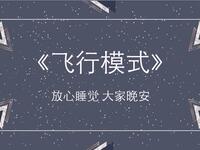 飞行模式