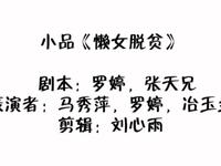 懒女脱贫