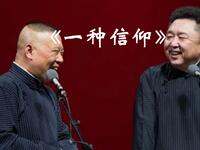 一种信仰