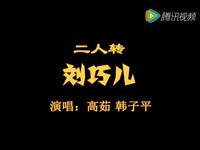二人转《刘巧儿》下载