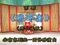 京剧《连环套》北京京剧院演出下载