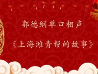 上海滩青帮的故事