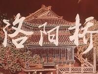 豫剧电影《洛阳桥》全场戏 超清版