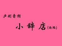 庐剧音频《小辞店》西路