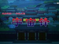 常德汉剧《宇宙锋》