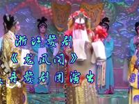 浙江婺剧《龙凤阁》美丹婺剧团演出