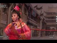 闽南芗剧《柳枝传奇》中集