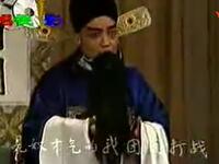 河北梆子《蝴蝶杯后部之五绑子》待月西厢