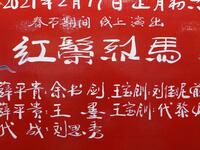 京剧《红鬃烈马》武汉京剧院