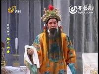 莱芜梆子《杨门女将》