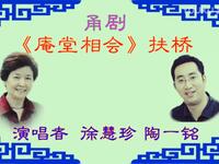 甬剧《庵堂相会》扶桥选段下载