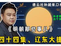 明朝那些事儿 第四十四集 辽东大捷