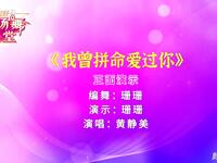 广场舞《我曾拼命爱过你》