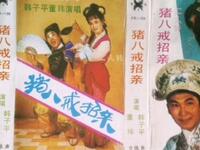 二人转《猪八戒招亲》吉林省民间艺术团演出下载