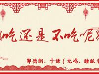 吃还是不吃呢